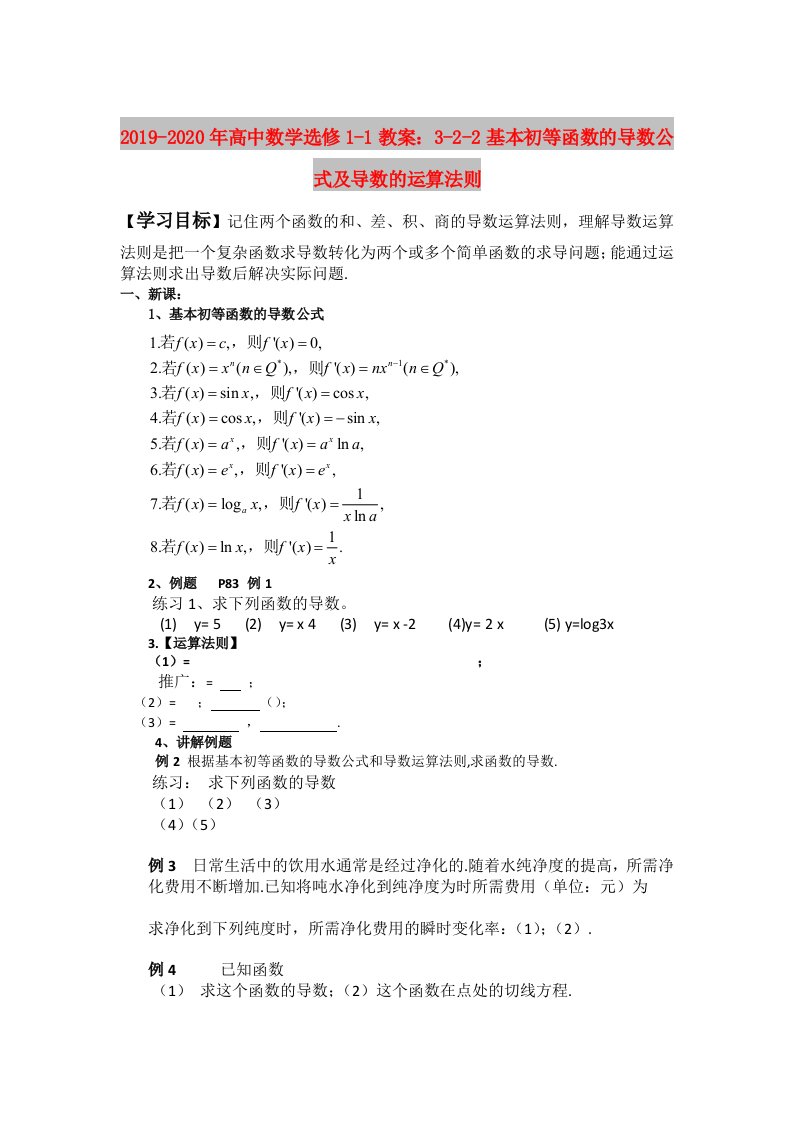 2019-2020年高中数学选修1-1教案：3-2-2基本初等函数的导数公式及导数的运算法则