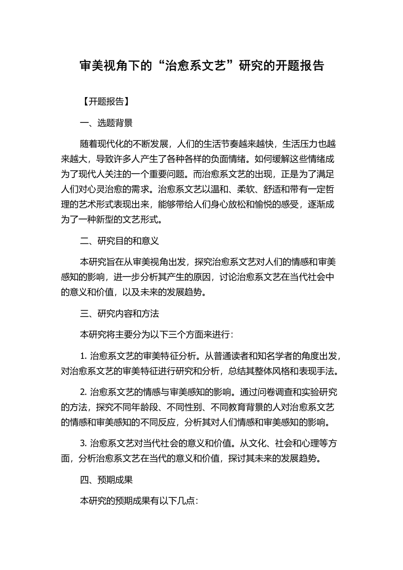 审美视角下的“治愈系文艺”研究的开题报告