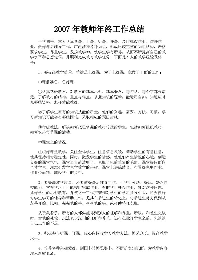 2007年教师年终工作总结