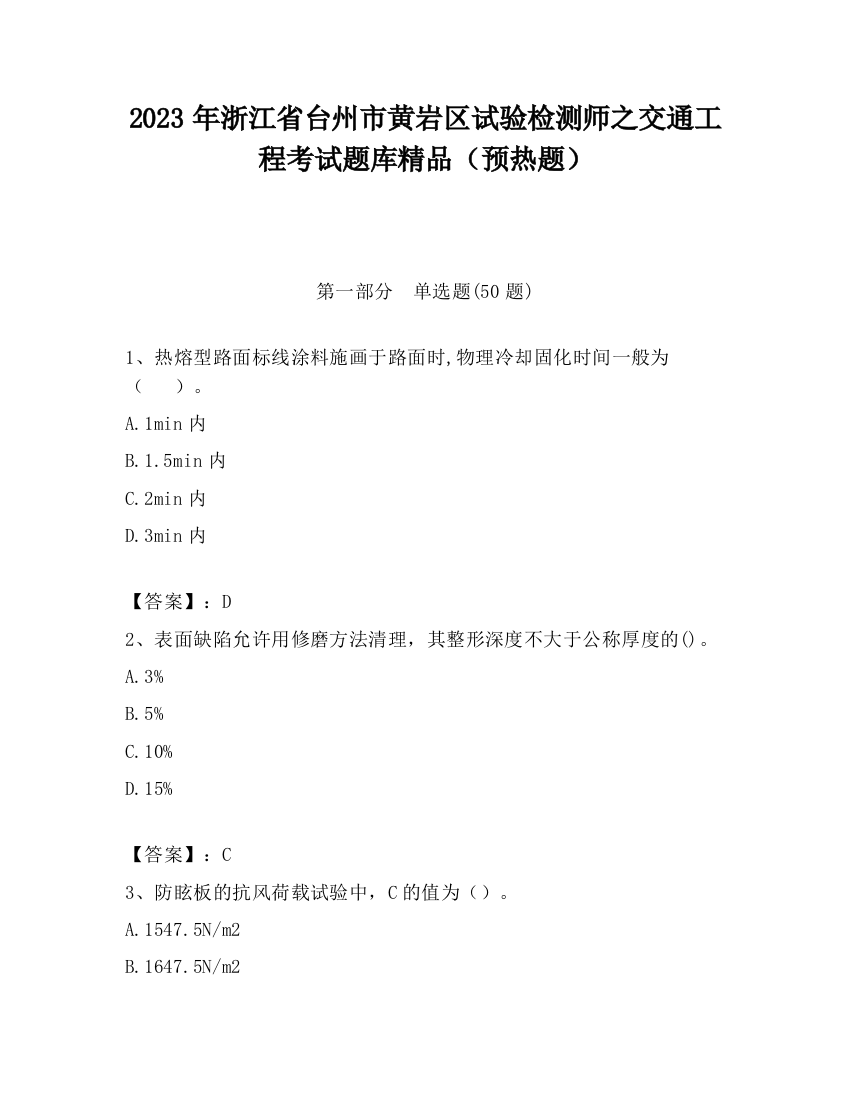 2023年浙江省台州市黄岩区试验检测师之交通工程考试题库精品（预热题）