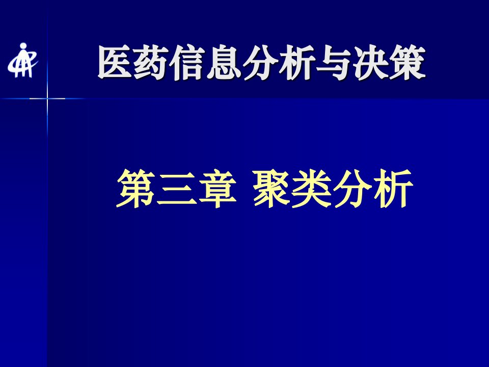 《聚类分析》PPT课件