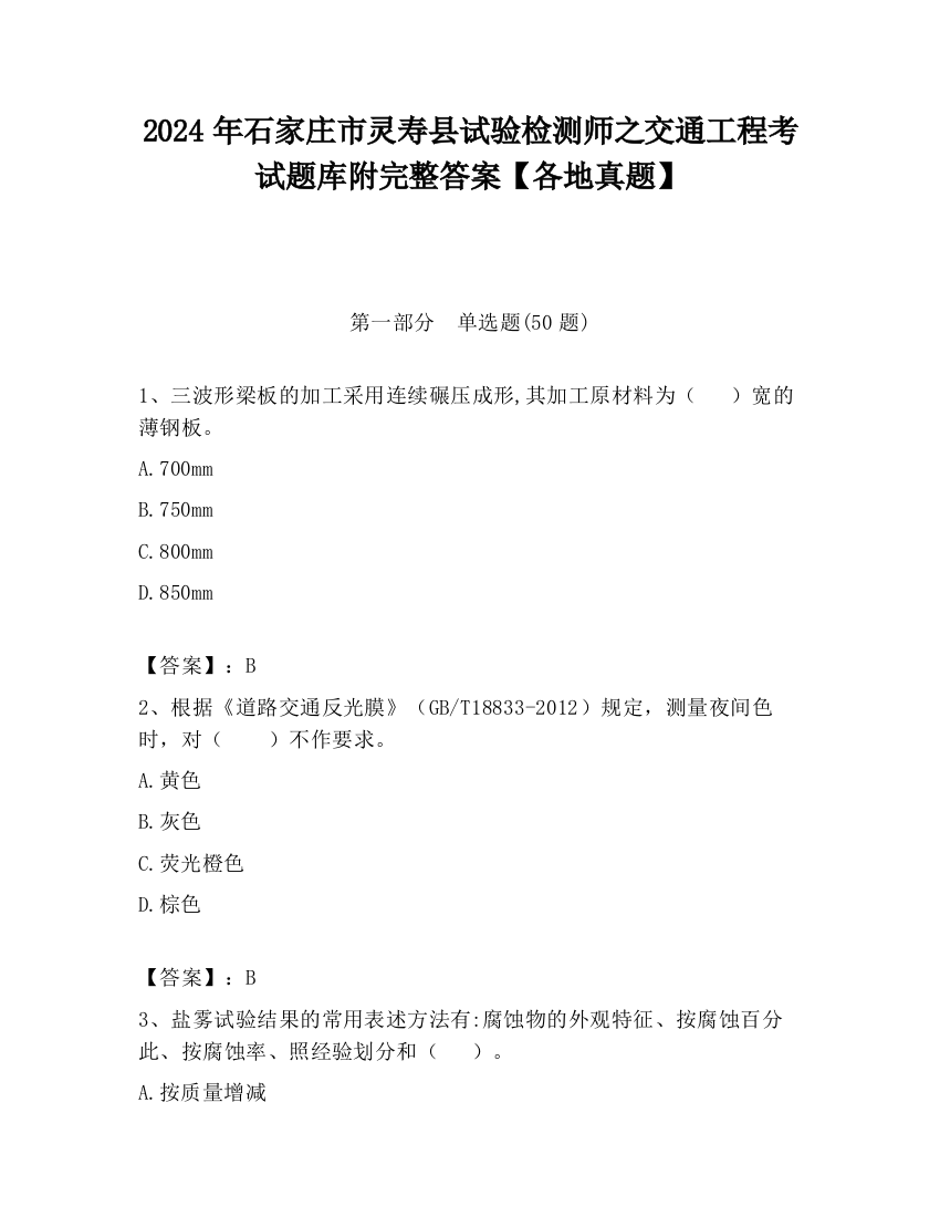 2024年石家庄市灵寿县试验检测师之交通工程考试题库附完整答案【各地真题】