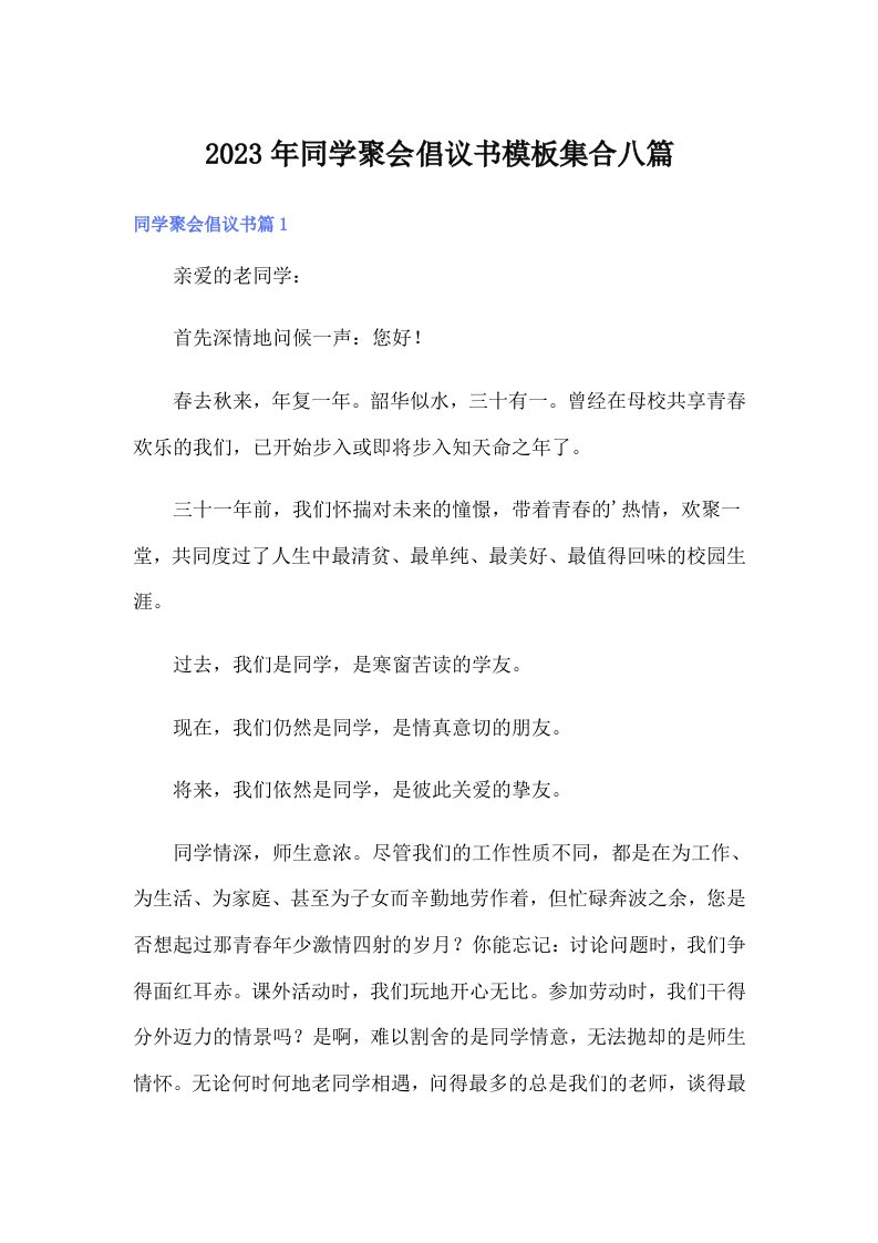 2023年同学聚会倡议书模板集合八篇