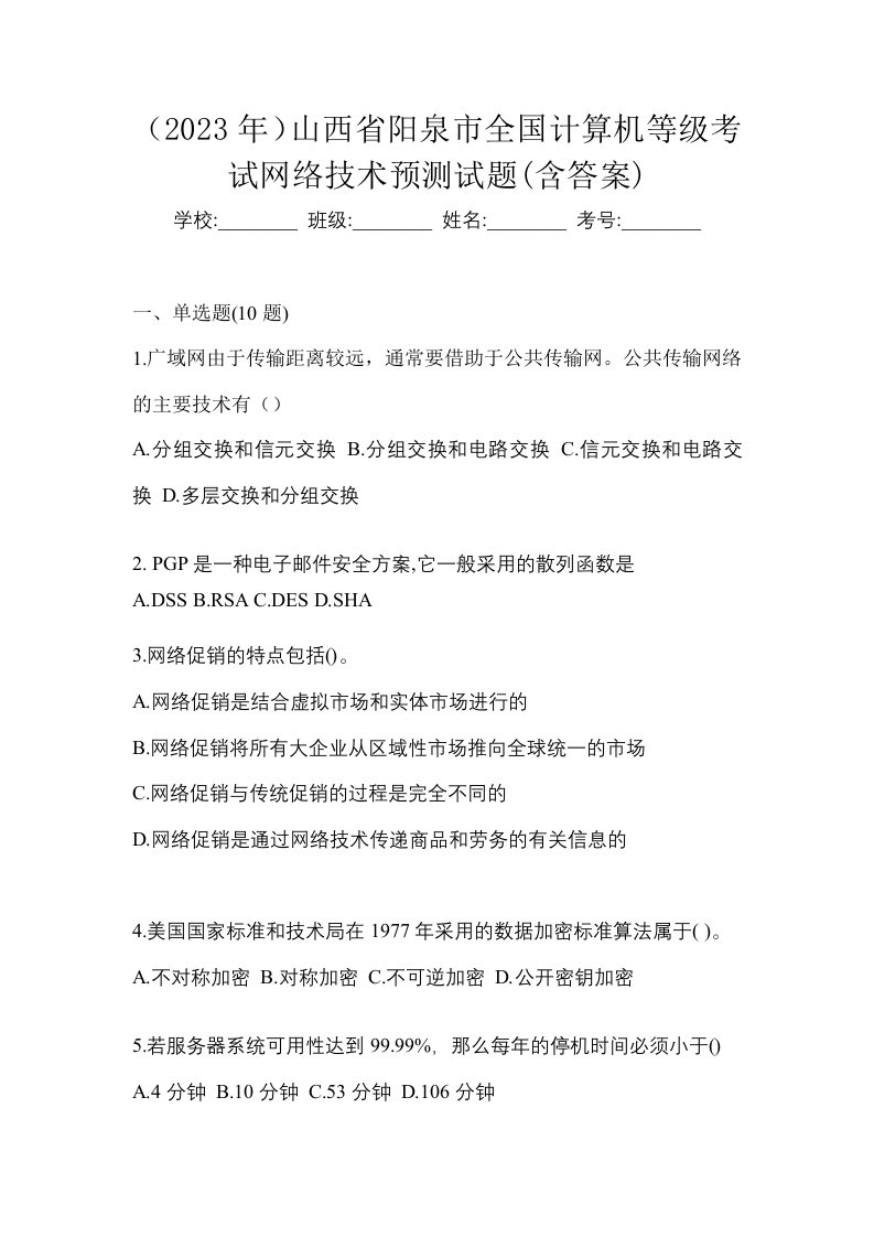 2023年山西省阳泉市全国计算机等级考试网络技术预测试题含答案