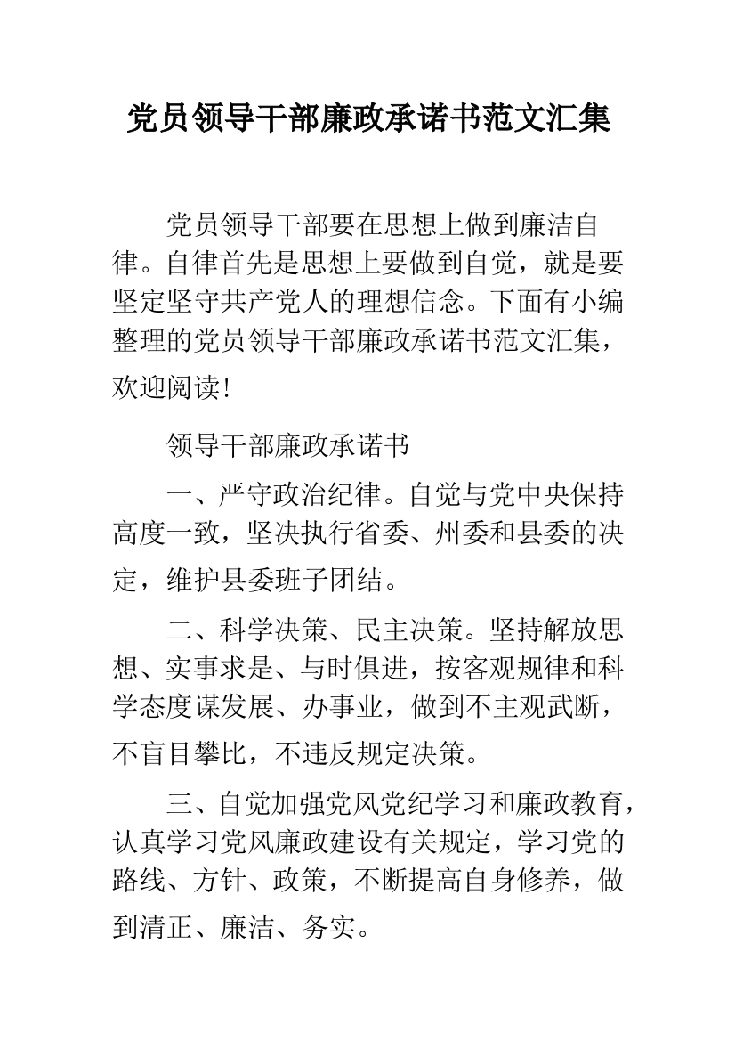 党员领导干部廉政承诺书范文汇集--精品范文