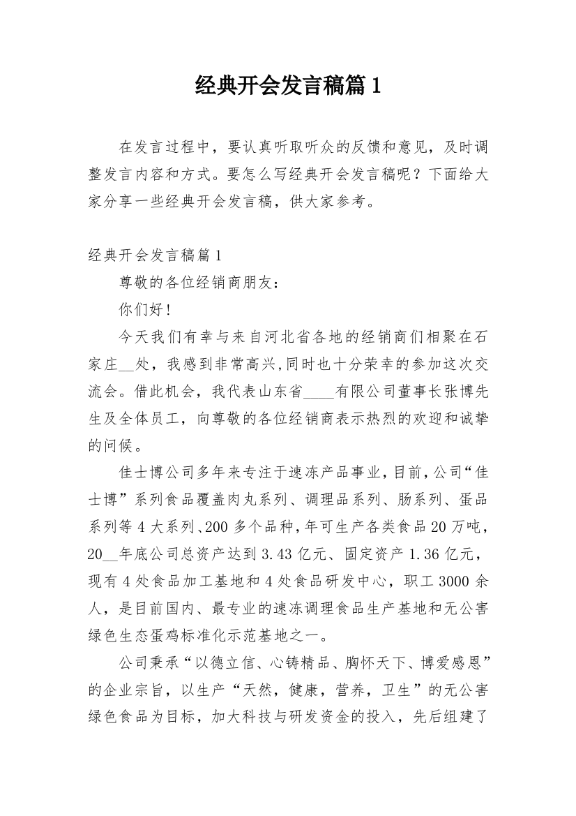 经典开会发言稿篇1