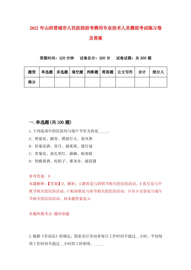 2022年山西晋城市人民医院招考聘用专业技术人员模拟考试练习卷及答案第5版