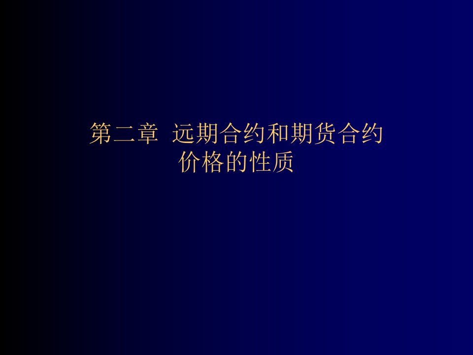 推荐-课件衍生工具定价第二章远期合约和期货合约价