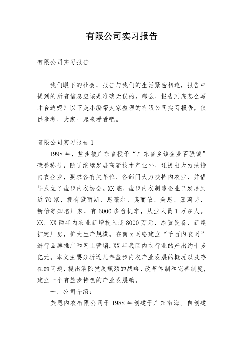 有限公司实习报告_11