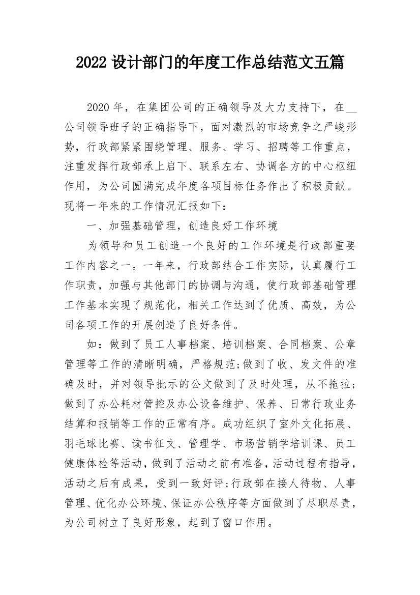 2022设计部门的年度工作总结范文五篇