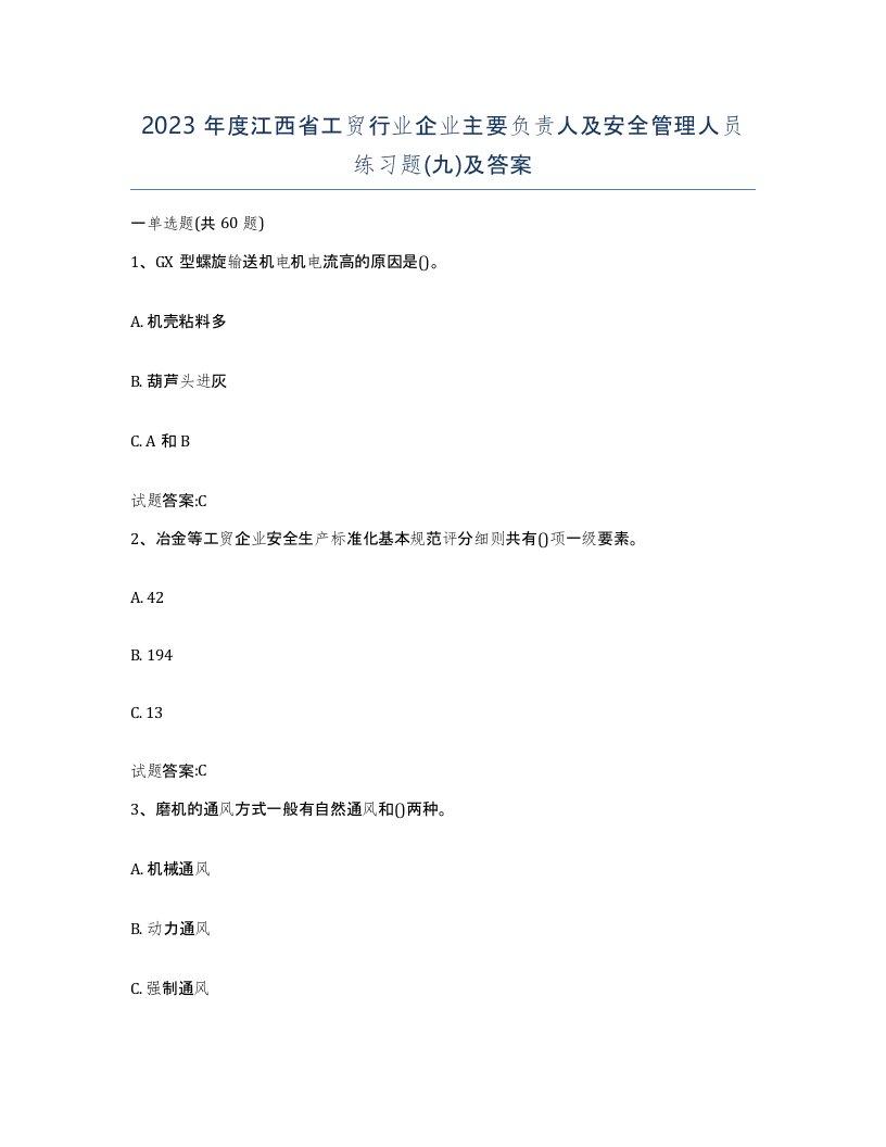 2023年度江西省工贸行业企业主要负责人及安全管理人员练习题九及答案