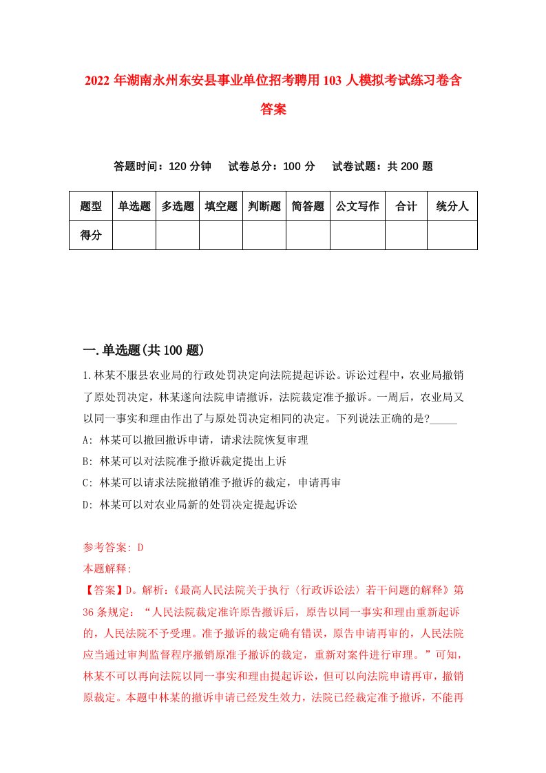 2022年湖南永州东安县事业单位招考聘用103人模拟考试练习卷含答案第8卷