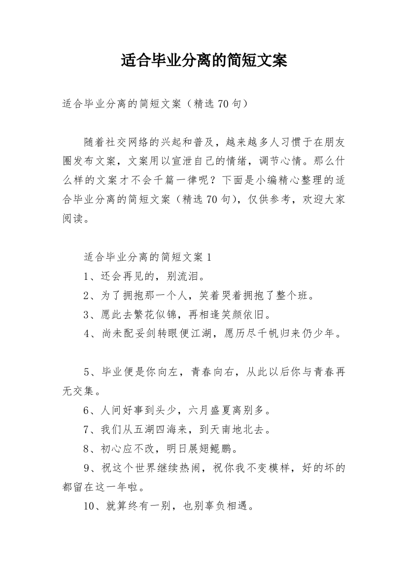 适合毕业分离的简短文案