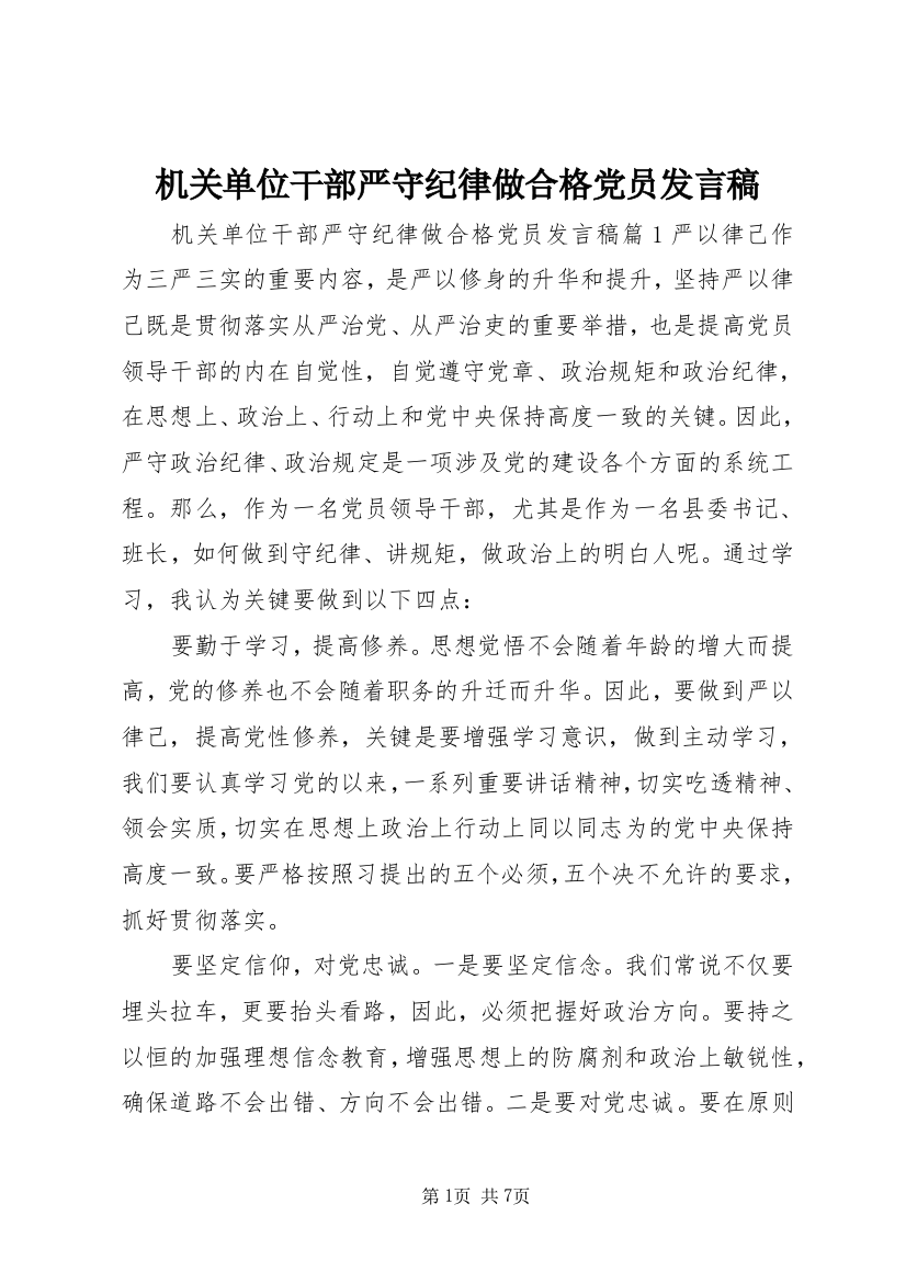 机关单位干部严守纪律做合格党员发言稿