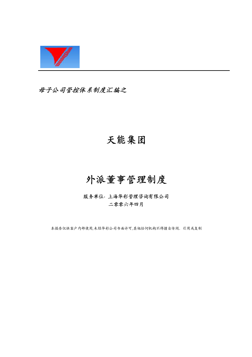 母子公司管控体系制度汇编之天能集团外派董事管理制度（doc17页）