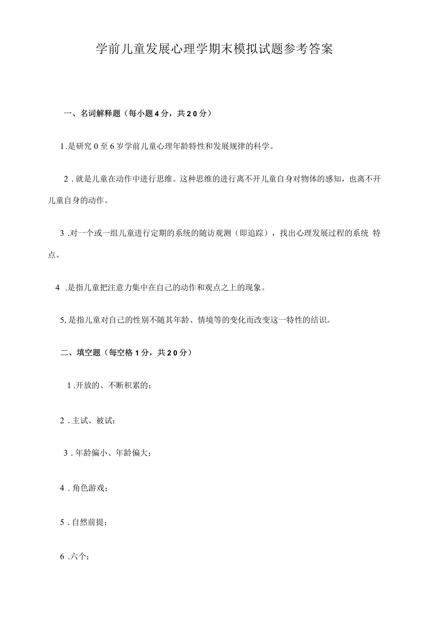 2023年学前儿童发展心理学期末模拟试题参考答案完整版