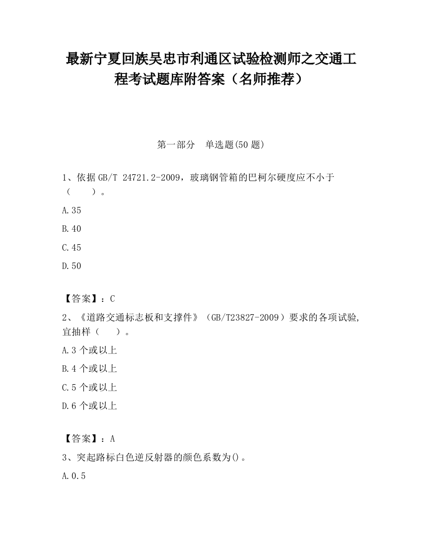 最新宁夏回族吴忠市利通区试验检测师之交通工程考试题库附答案（名师推荐）