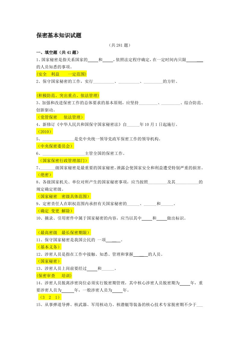 保密基本知识试题(含答案)