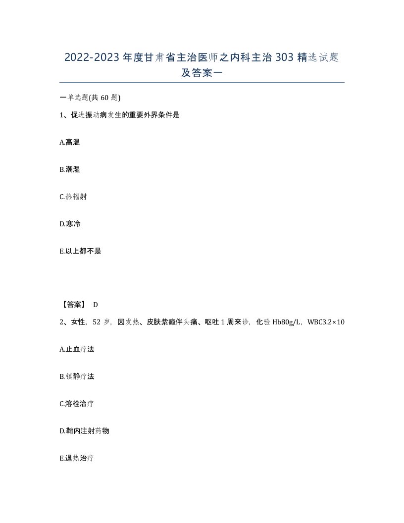 2022-2023年度甘肃省主治医师之内科主治303试题及答案一