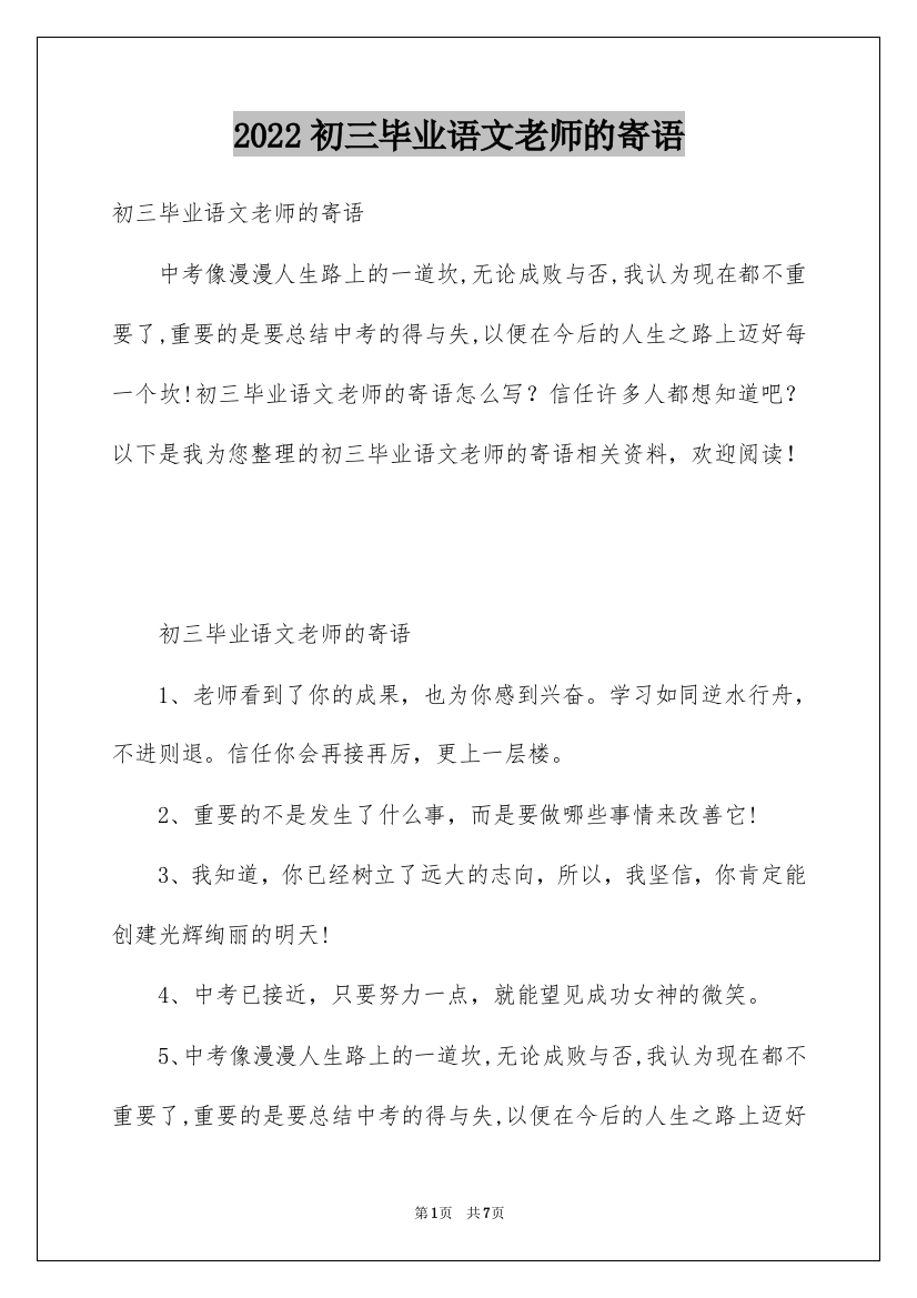 2022初三毕业语文老师的寄语