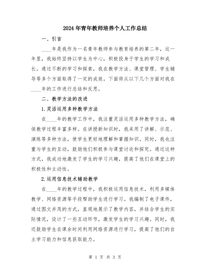 2024年青年教师培养个人工作总结