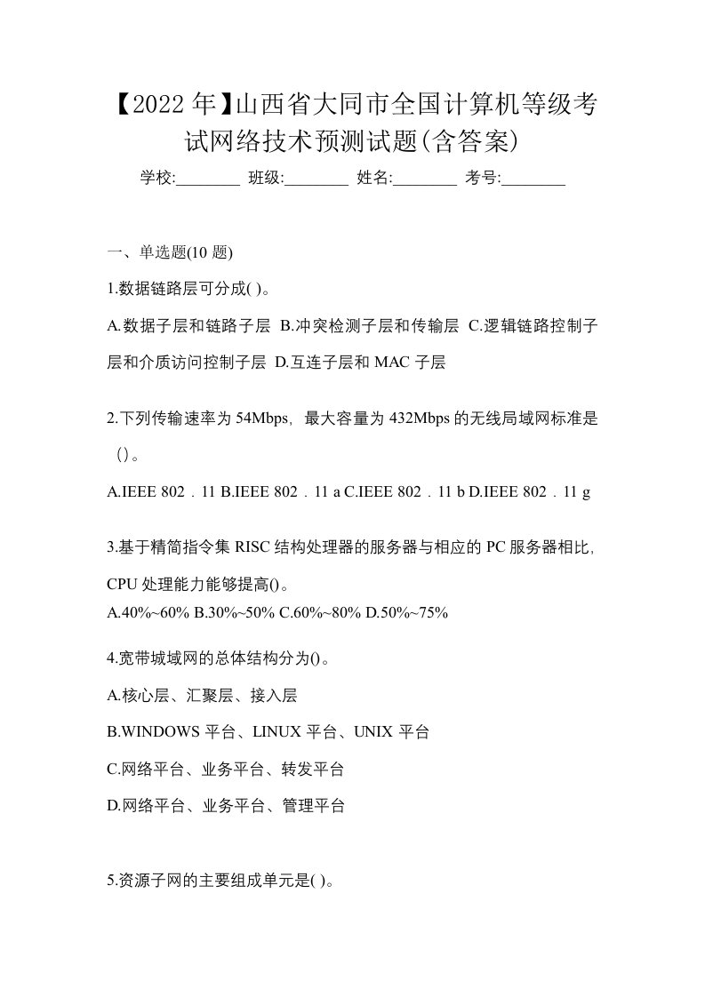 2022年山西省大同市全国计算机等级考试网络技术预测试题含答案