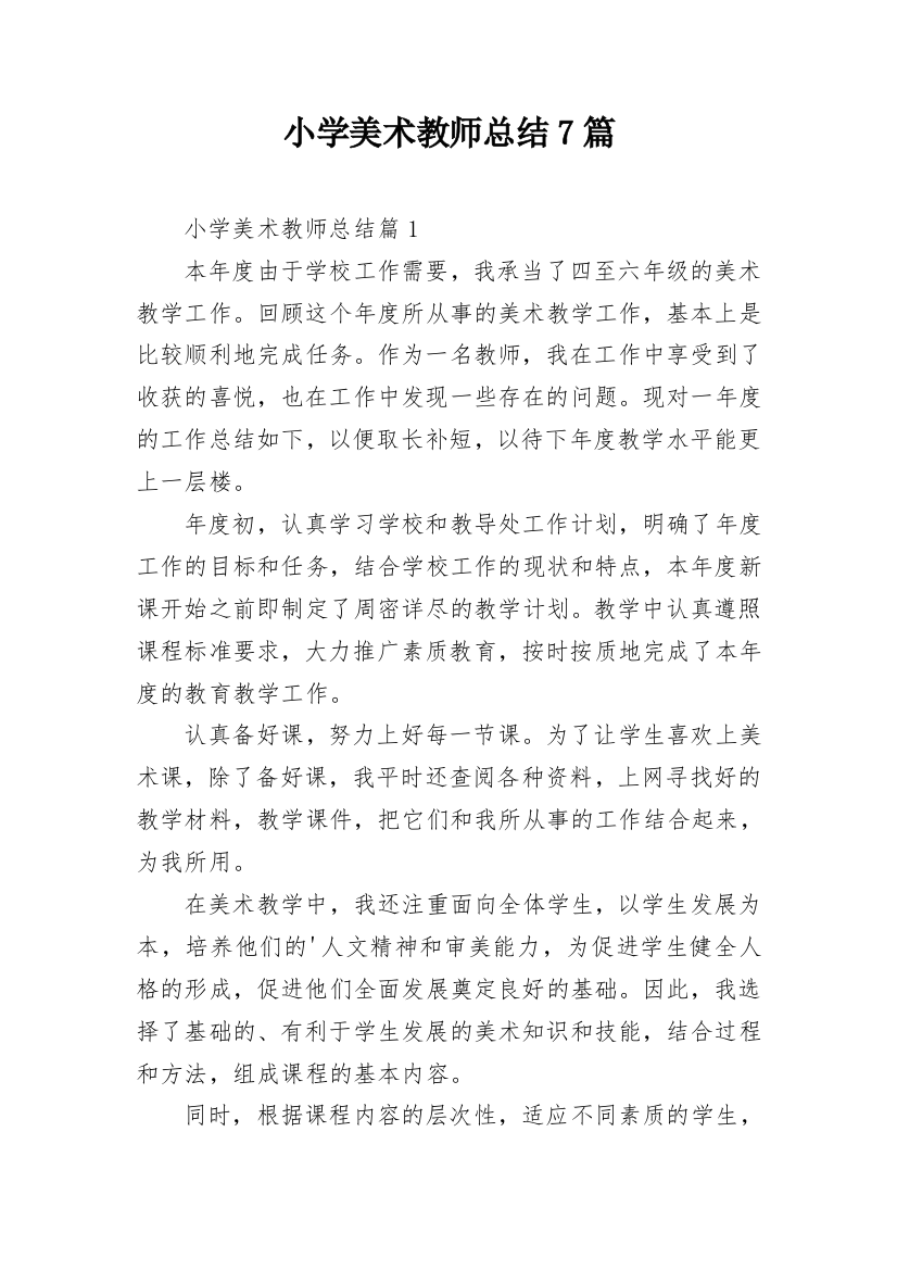 小学美术教师总结7篇