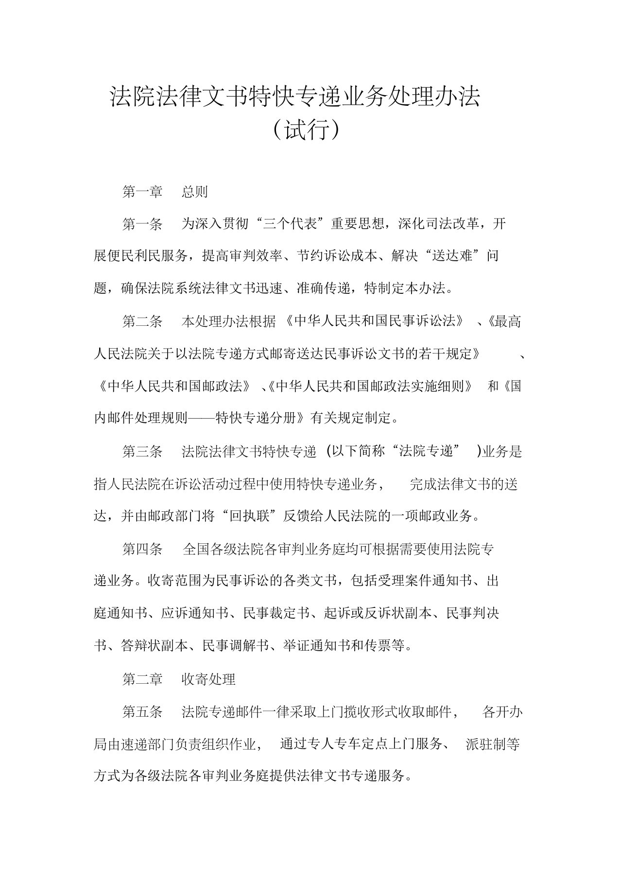 法院法律文书特快专递业务处理办法(试行)