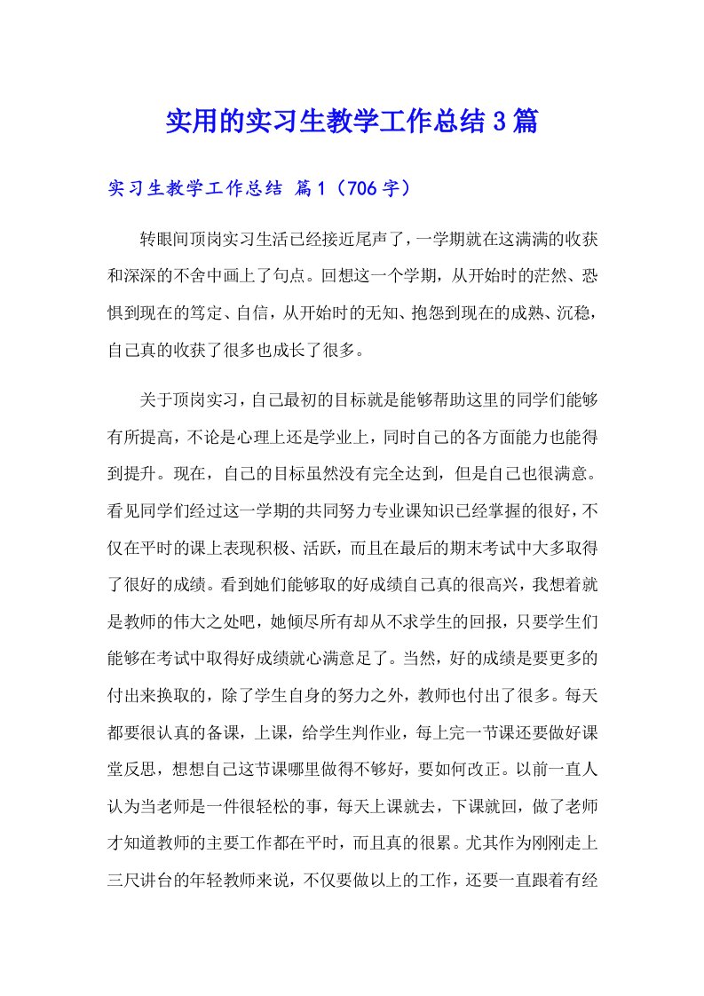 实用的实习生教学工作总结3篇