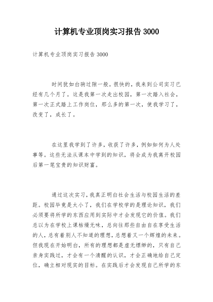 计算机专业顶岗实习报告3000