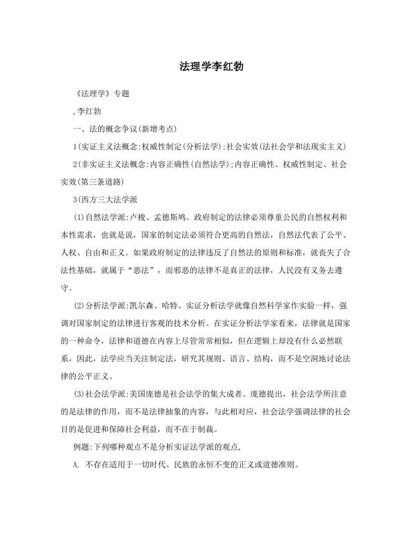 法理学李红勃