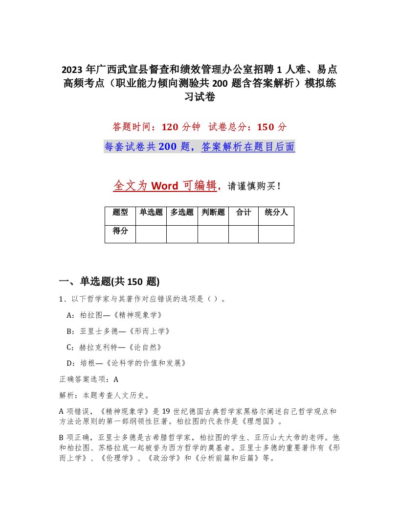 2023年广西武宣县督查和绩效管理办公室招聘1人难易点高频考点职业能力倾向测验共200题含答案解析模拟练习试卷