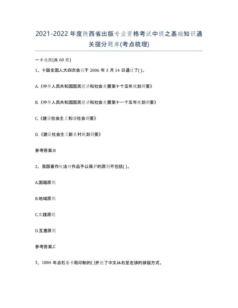 2021-2022年度陕西省出版专业资格考试中级之基础知识通关提分题库考点梳理