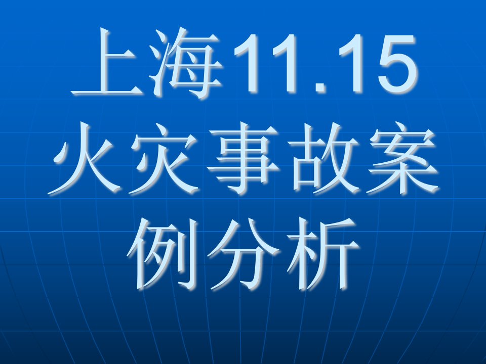 上海11.15火灾事故案例分析