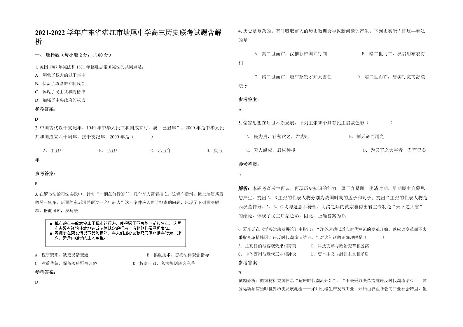 2021-2022学年广东省湛江市塘尾中学高三历史联考试题含解析