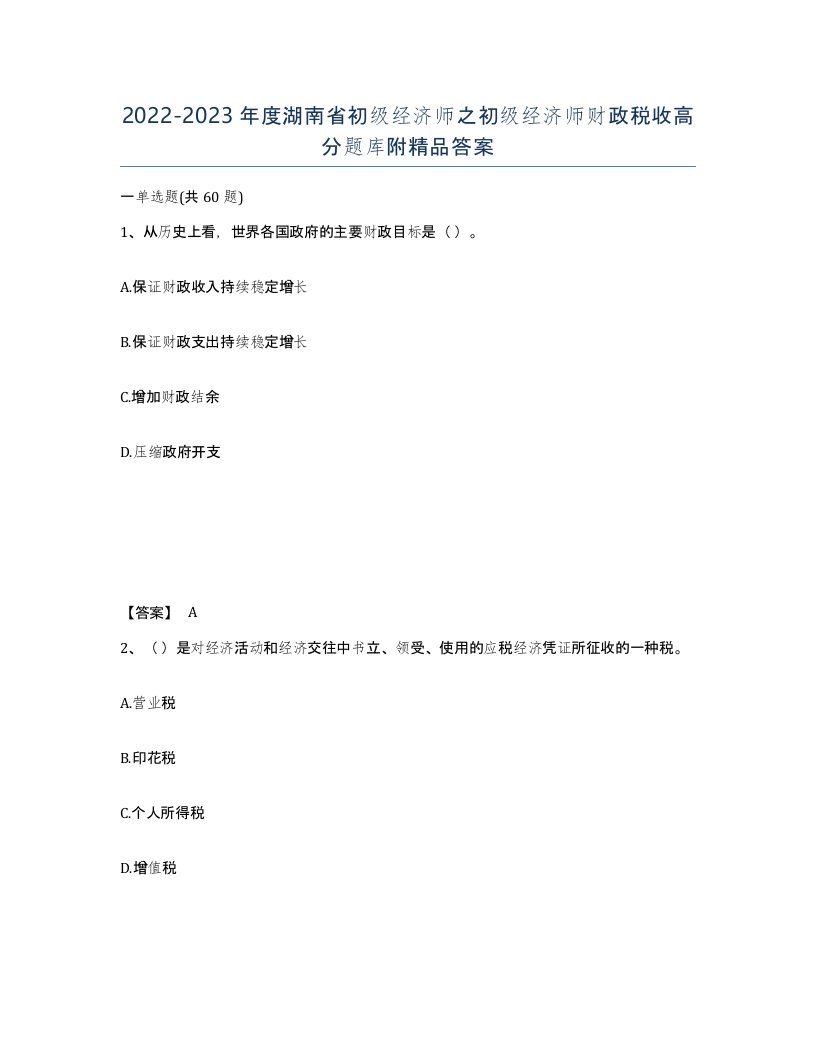 2022-2023年度湖南省初级经济师之初级经济师财政税收高分题库附答案