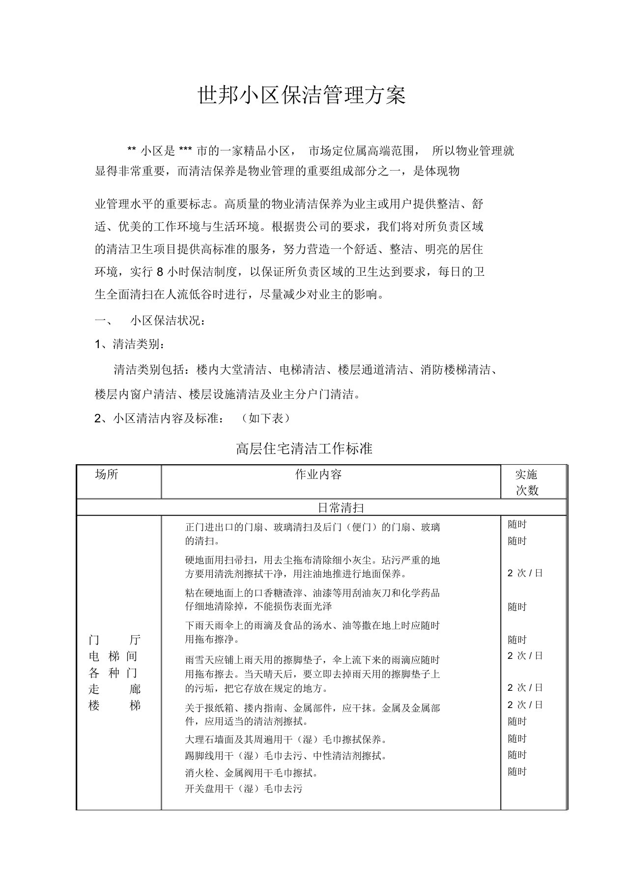 小区保洁管理规划方案