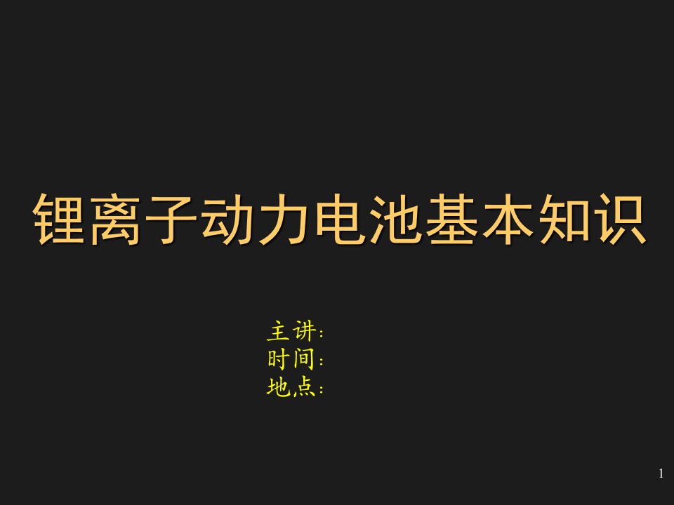 锂离子动力电池基本知识