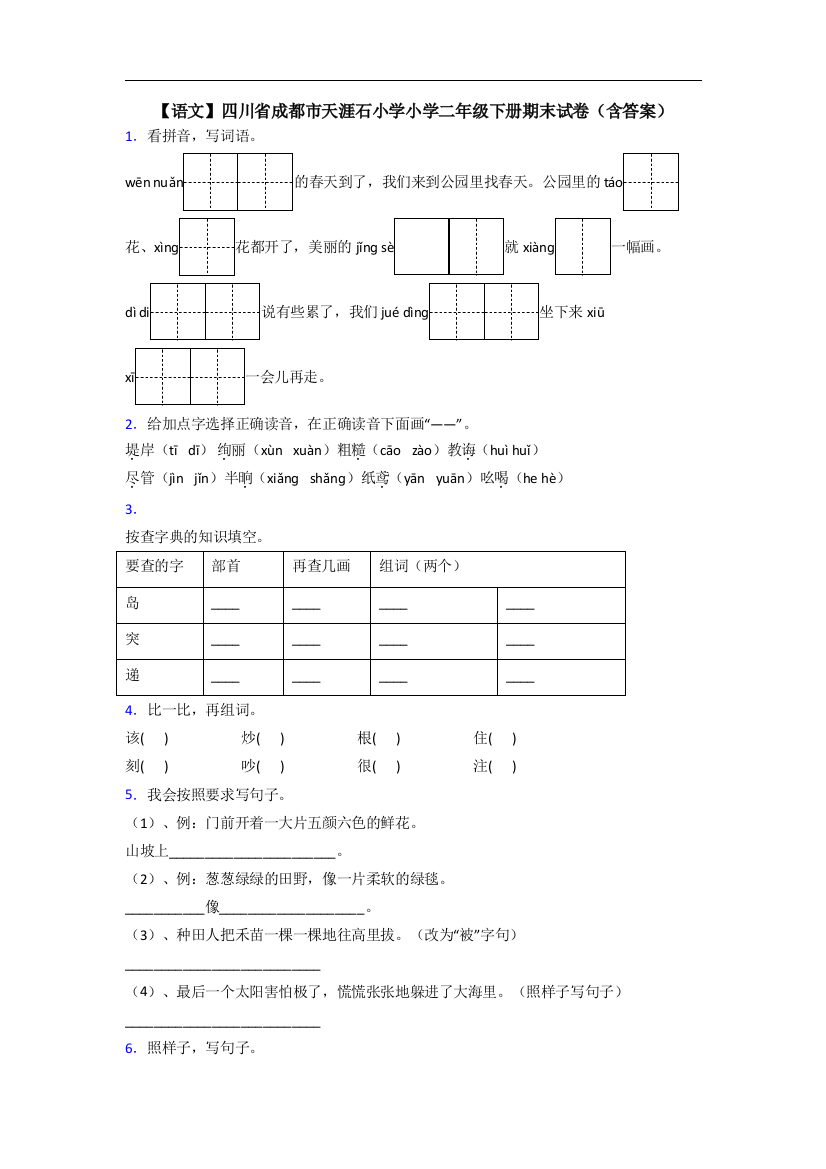 【语文】四川省成都市天涯石小学小学二年级下册期末试卷(含答案)