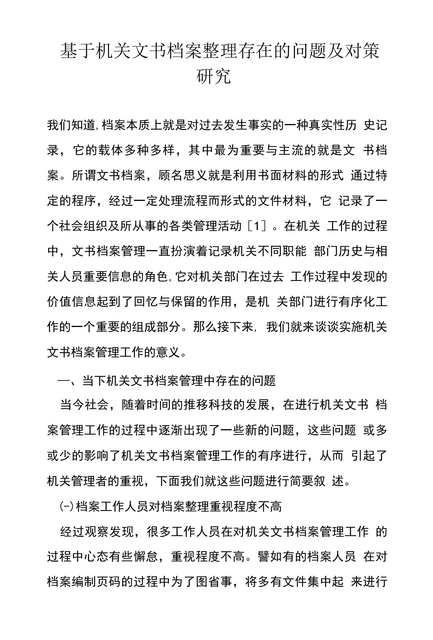 基于机关文书档案整理存在的问题及对策研究