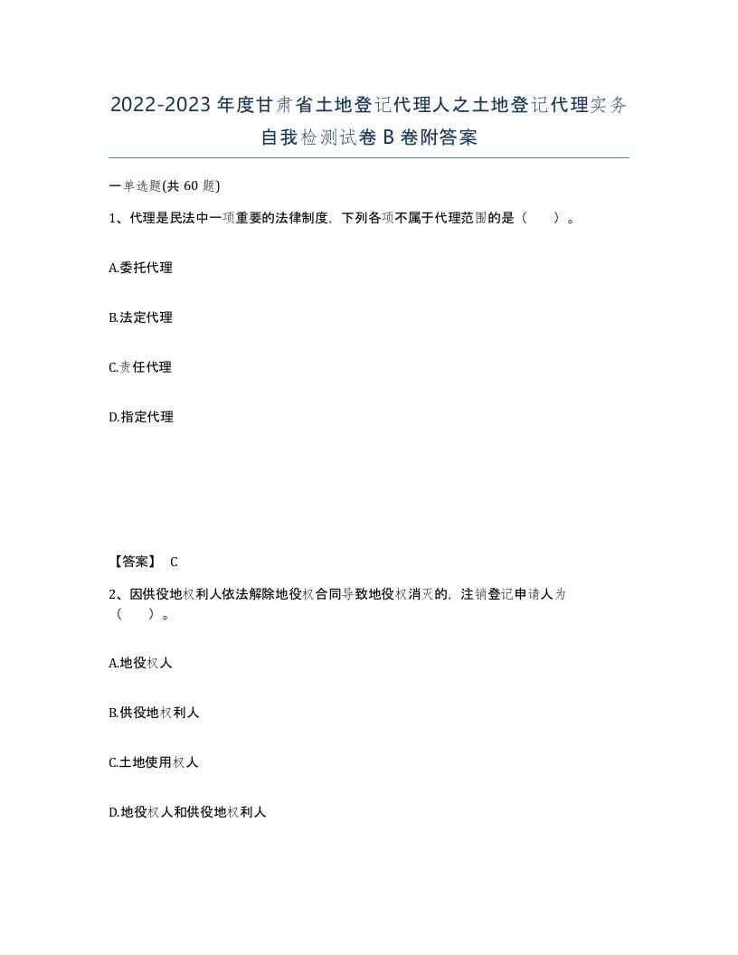 2022-2023年度甘肃省土地登记代理人之土地登记代理实务自我检测试卷B卷附答案