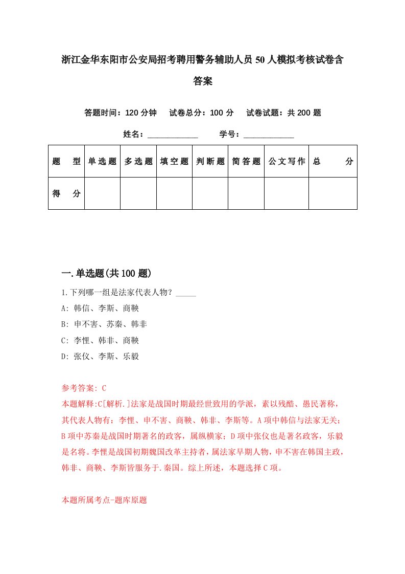 浙江金华东阳市公安局招考聘用警务辅助人员50人模拟考核试卷含答案0