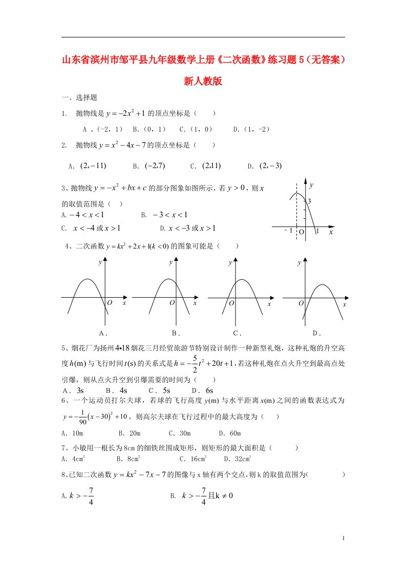 山东省滨州市邹平县九年级数学上册二次函数练习题5无答案新人教版