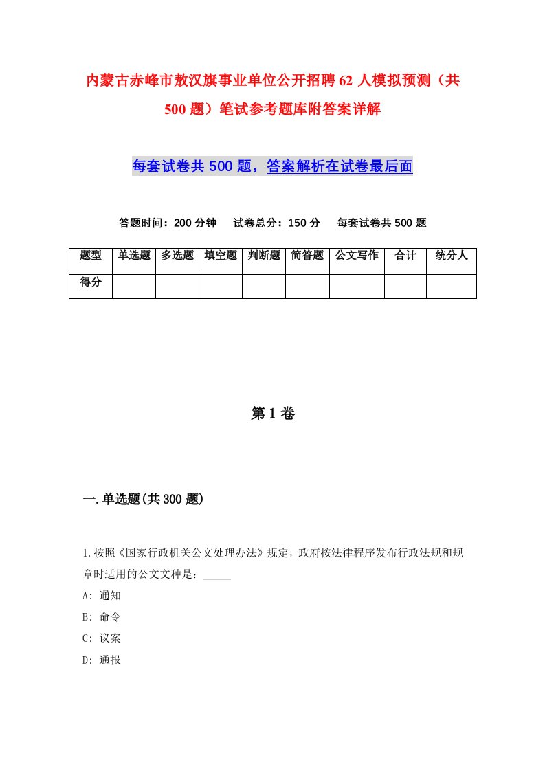 内蒙古赤峰市敖汉旗事业单位公开招聘62人模拟预测共500题笔试参考题库附答案详解