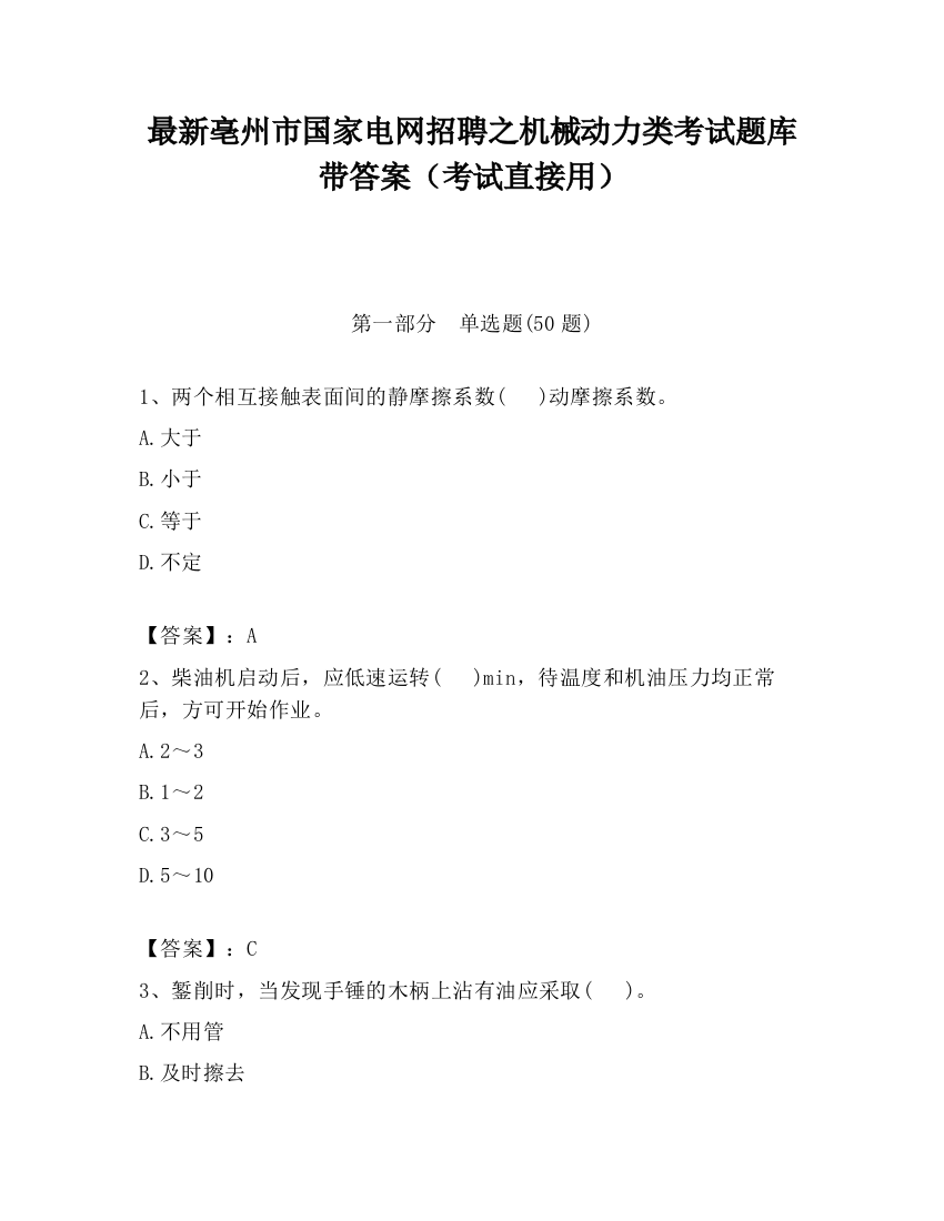 最新亳州市国家电网招聘之机械动力类考试题库带答案（考试直接用）