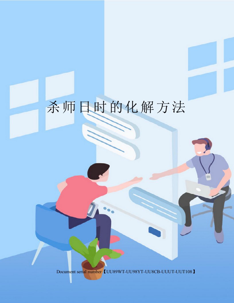 杀师日时的化解方法