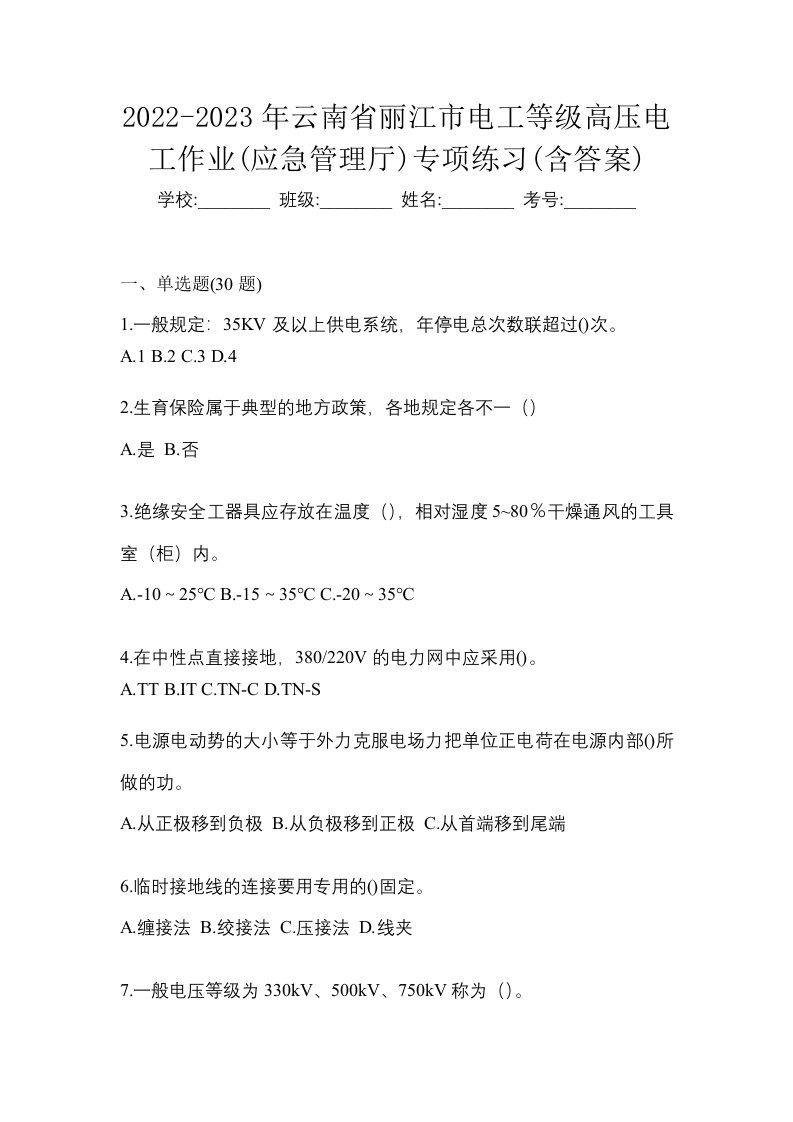 2022-2023年云南省丽江市电工等级高压电工作业应急管理厅专项练习含答案