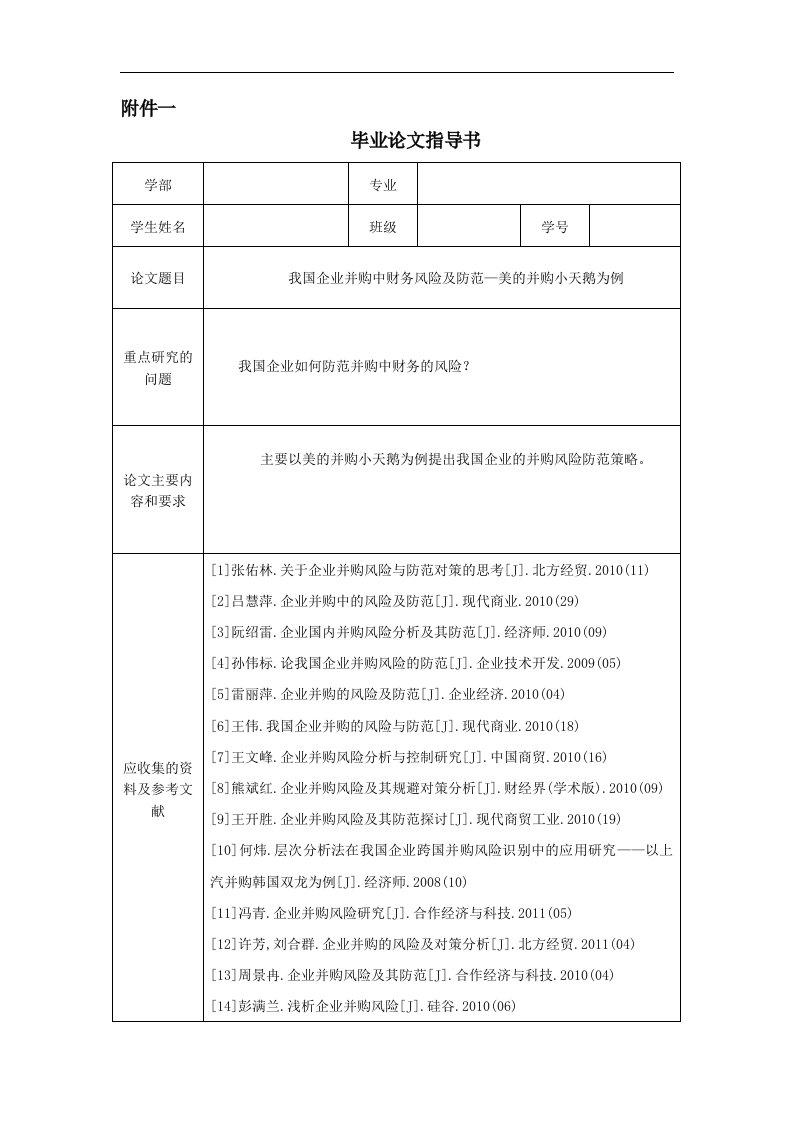 我国企业并购中财务风险及防范—美的并购小天鹅为例开题报告