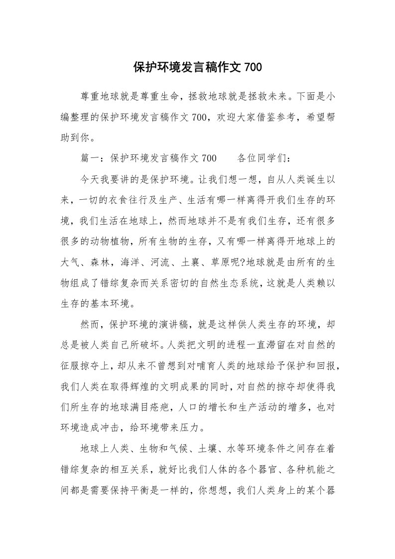 保护环境发言稿作文700