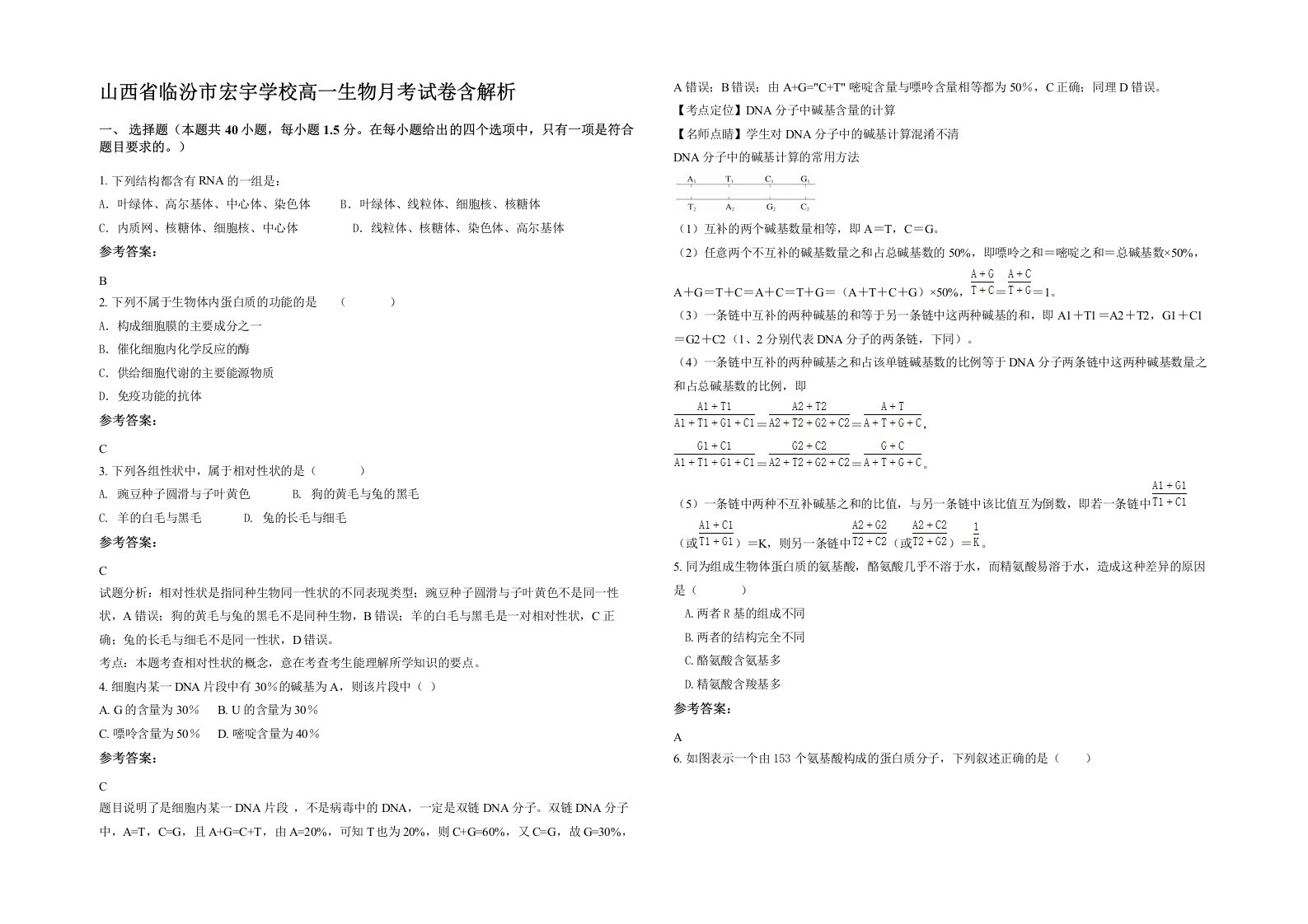 山西省临汾市宏宇学校高一生物月考试卷含解析